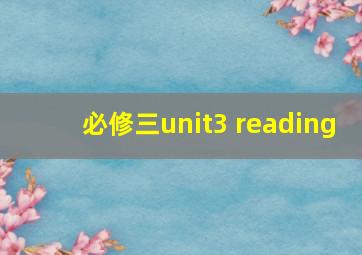 必修三unit3 reading